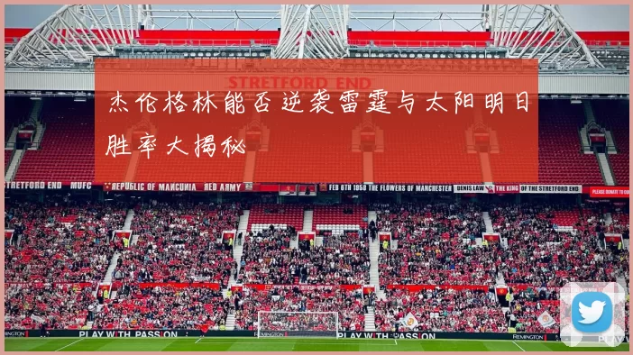 杰伦格林能否逆袭雷霆与太阳明日胜率大揭秘
