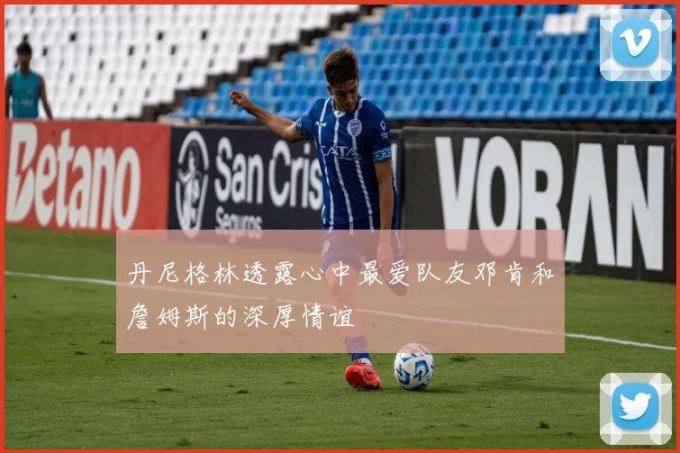 丹尼格林透露心中最爱队友邓肯和詹姆斯的深厚情谊