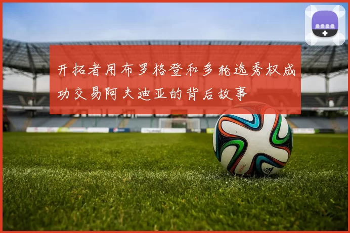 开拓者用布罗格登和多轮选秀权成功交易阿夫迪亚的背后故事