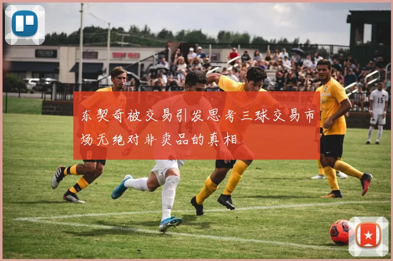 东契奇被交易引发思考三球交易市场无绝对非卖品的真相