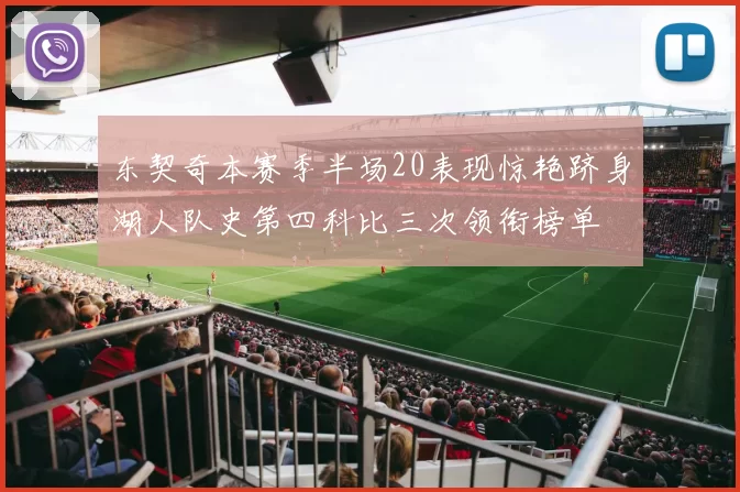 东契奇本赛季半场20表现惊艳跻身湖人队史第四科比三次领衔榜单