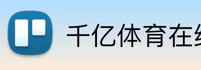 千亿体育在线登录 logo